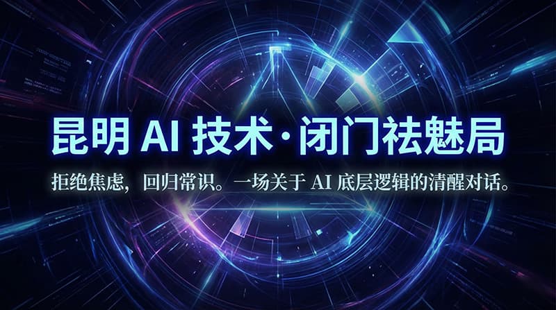 AI 技术·闭门祛魅局